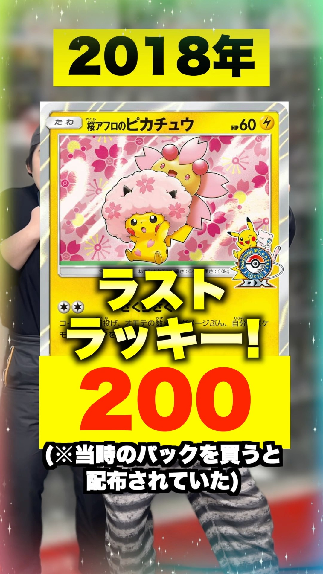 ポケカ】パックを買うだけで入手できた桜アフロピカチュウの今が大変な