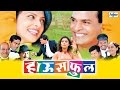 Housefull   superhit latest full marathi movies  bharat jadhav varsha usgaonkar