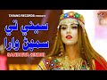 Sine te sumhan wara   official sindhi   sandhiya sindhi  tarang records 2023