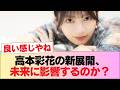 高本彩花、今後に関わる新たな動きがあった件… #日向坂46 #日向坂 #日向坂で会いましょう #乃木坂46 #櫻坂46