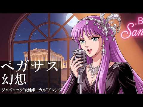 聖闘士星矢 OP |  MAKE-UP『ペガサス幻想』AIジャズロック“女性ボーカル”アレンジ