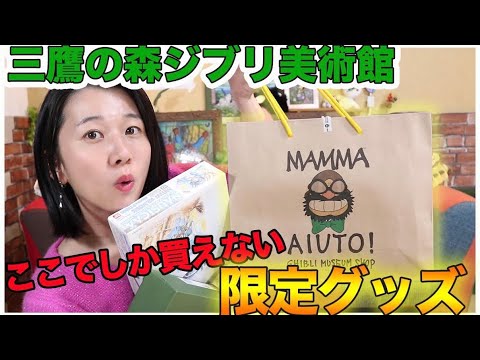 【購入品紹介】ガチ勢が選ぶ！三鷹の森ジブリ美術館のおすすめ限定グッズ＆お土産！