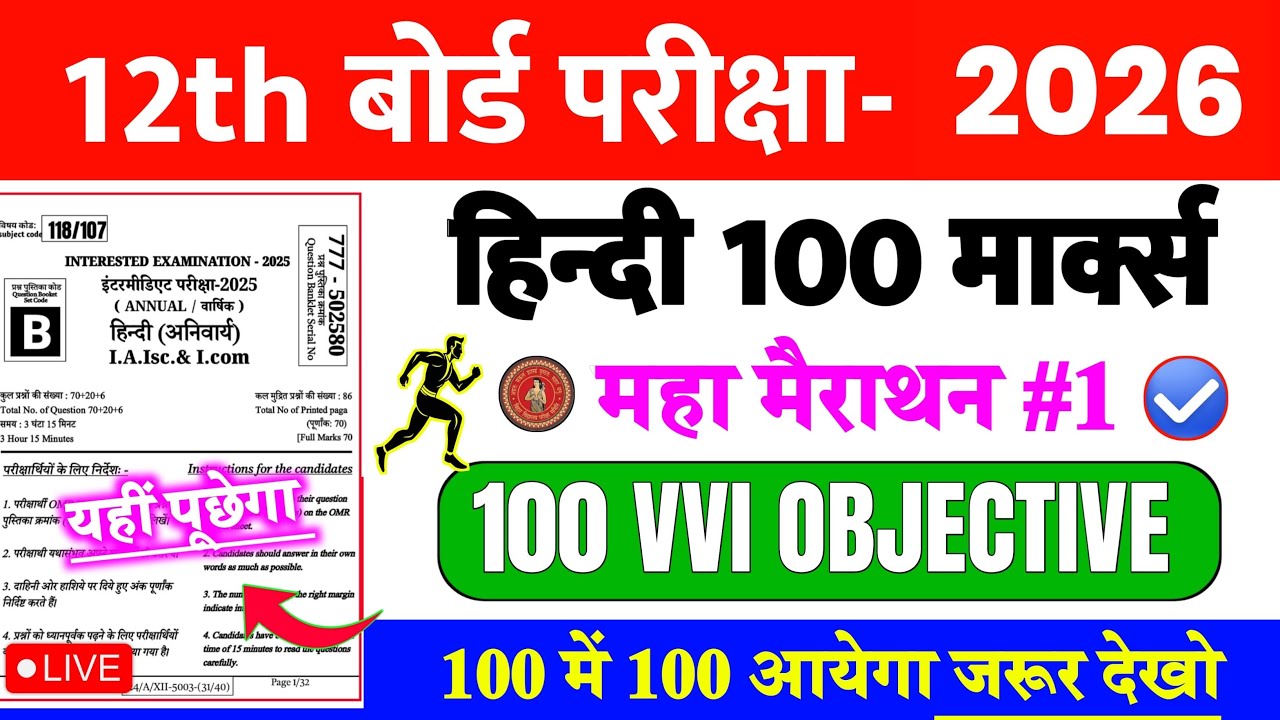 महा मैराथन - 12th Hindi VVI Objective Question 2026 || 12th Hindi Top 100 Guess Question 2026