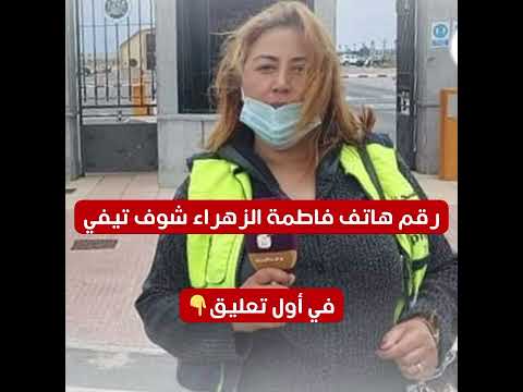 رقم هاتف فاطمة الزهراء شوف تيفي