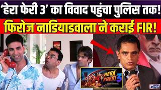 Hera Pheri 3 Update: ‘हेरा फेरी 3’ पर बढ़ा विवाद, Firoz Nadiadwala ने कराई FIR | Akshay Kumar