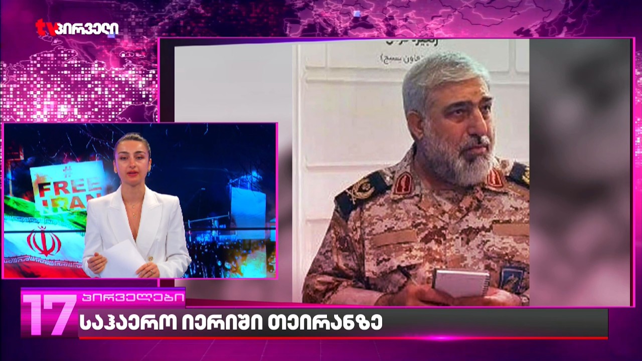 ირანის რეჟიმის კიდევ ერთი  გავლენიანი მეთაური ლიკვიდრებულია