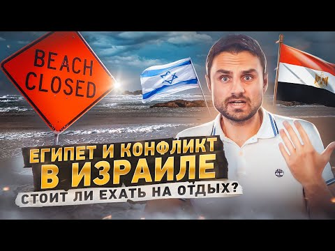 Война в Израиле! Стоит ли ехать на отдых в Египет?