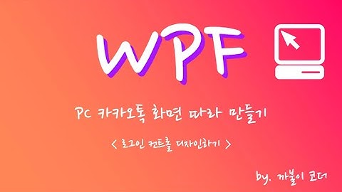 WPF - 카카오톡 로그인 화면 따라하기