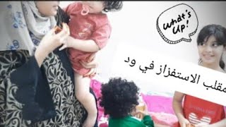 مقلب الأستفزاز في ود اتصوبت ود ?لايفوتكمممم 