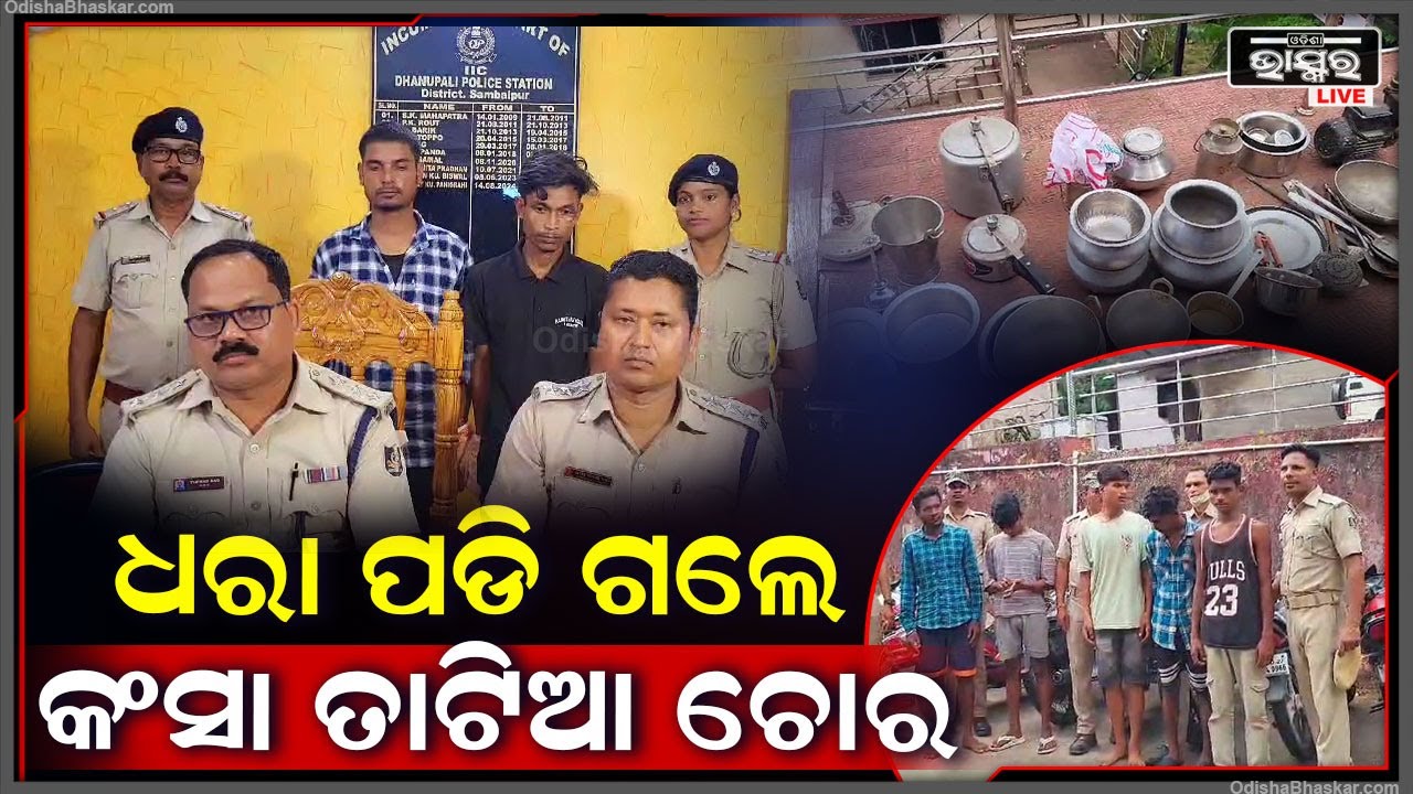 ପୋଲିସକୁ ମିଳିଛି ବଡ଼ ସଫଳତା... ୫ ଜଣିଆ ବାଇକ ଚୋର ଗ୍ୟାଙ୍ଗକୁ ଧରିଛି ପୋଲିସ...