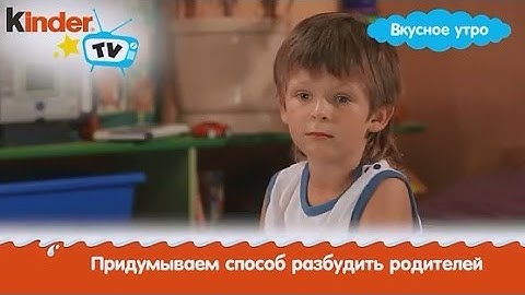 Макс Мамай Как разбудить родителей в выходные  Kinder TV  Вкусное утро  Выпуск 7