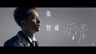 Video thumbnail of "張智成 Z-Chen - 瘀青 (Official Lyrics Video)"