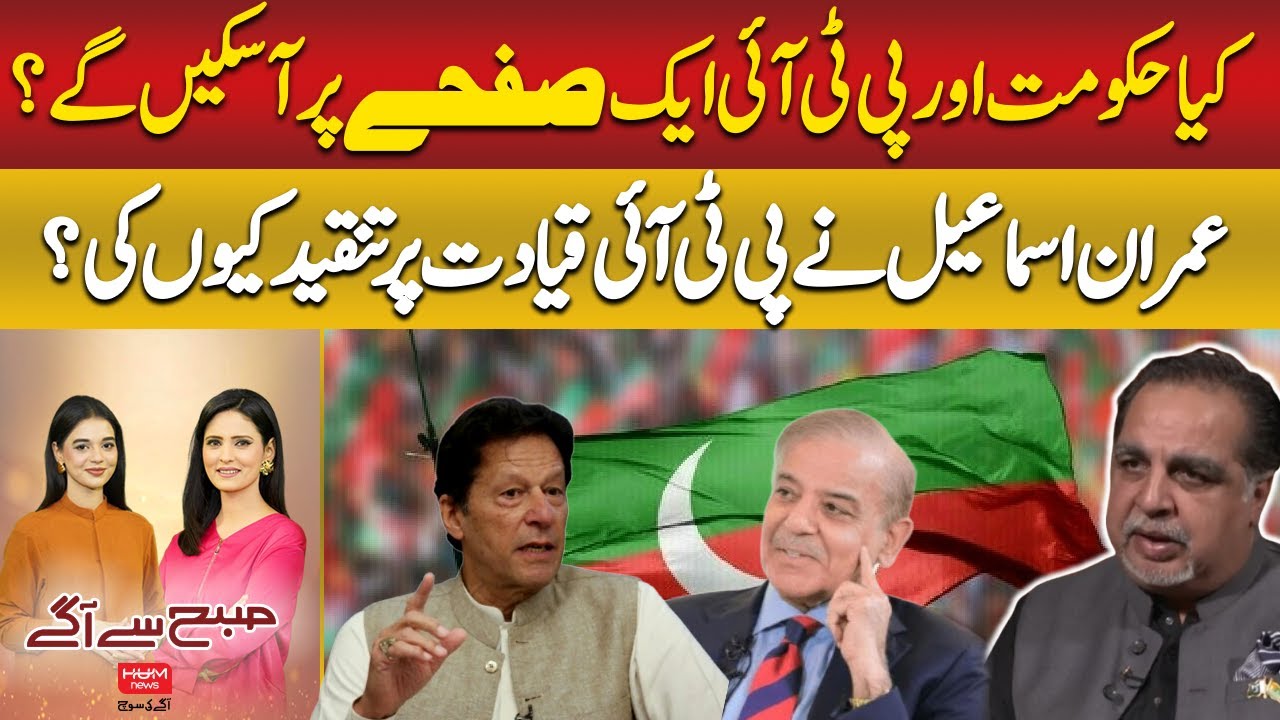 Will Government and PTI Find Common Ground? | Imran Ismail | Subah say Agay | Hum News | Pakistan