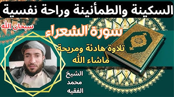 تلاوة ممتعة رائعة  سكينة وطمأنينة راحة نفسية تامة سورة الشعراء الشيخ محمد الفقيه