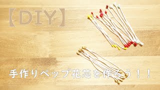 Diy 手作りペップ 花芯 を作ろう Youtube Diy 手作りペップ 花芯 を作ろう Youtube