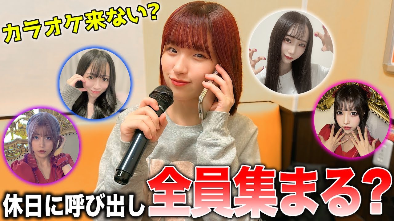 オフの日にいきなり「カラオケしよう」と誘ったら誰が来る？