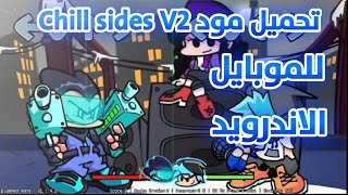 تحميل مود Chill sides V2 للموبايل الاندرويد❄️ screenshot 4