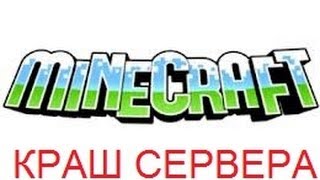 Крашинг школо сервера (Minecraft 1.5.2)
