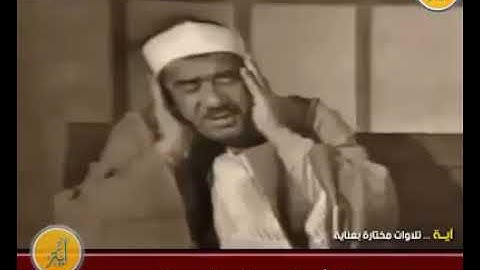 الشيخ عبدالعظيم زاهر رحمه الله وتلاوه نادره من الزمن الجميل من التسجيلات النادره جدا