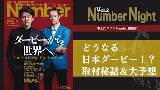 Number Night Vol.2 　どうなる日本ダービー！？ 取材秘話＆大予想