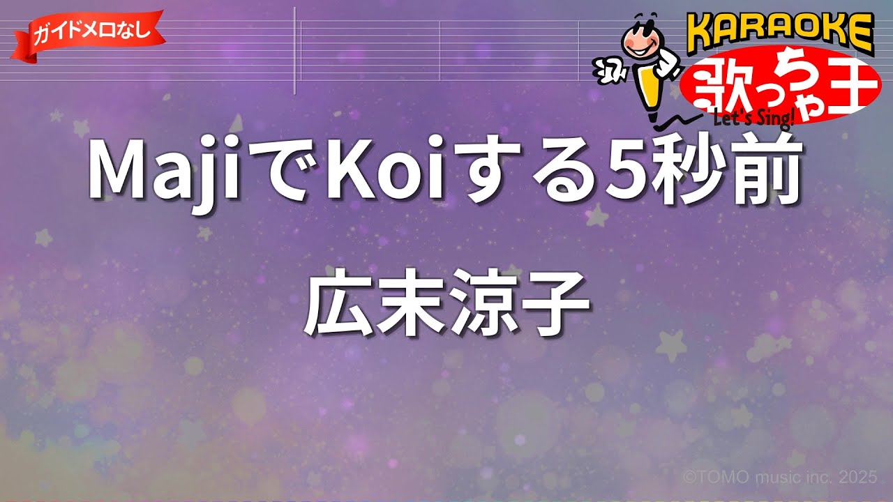 ガイドなし】MajiでKoiする5秒前/広末涼子【カラオケ】 - YouTube