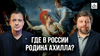 Где В России Родина Ахилла?/ Александр Бутягин И Егор Яковлев