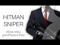 Hitman: Sniper. Обзор игры-шутера для iPhone и iPad | Яблык