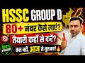 HSSC GROUP D 2026 | 80+ नंबर कैसे लाएं? तैयारी कहाँ से करें? धांसू शुरुआत आज से! 🔥