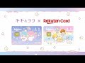 楽天カードにキキ&ララが新登場！