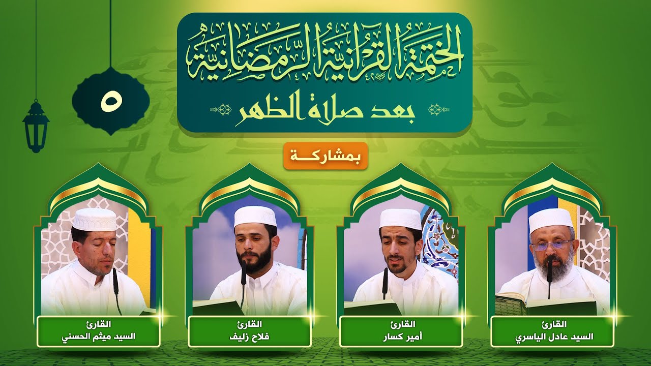 الختمة القرآنية الرمضانية | الجزء الخامس | العتبة العلوية المقدسة ١٤٤٣هـ
