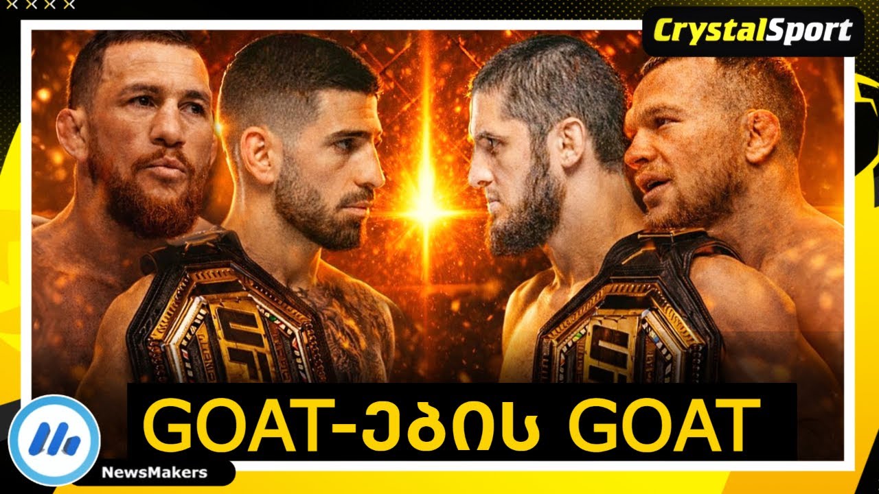 GOAT-ების GOAT – რას ამბობენ თოფურიაზე და დვალიშვილზე UFC-ის მებრძოლები