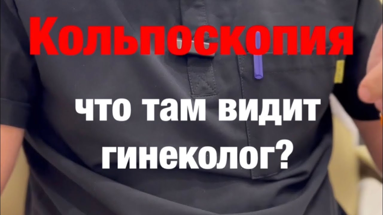 Кольпоскопия - что там ищет гинеколог? #экотенко #какзабеременеть #ракнеприговор