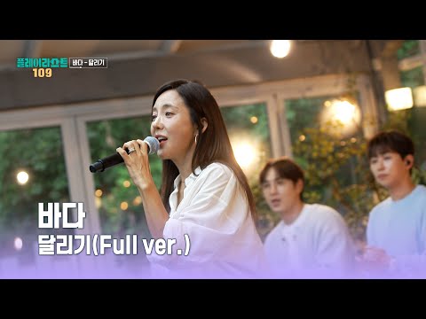 [플레이리스트 109] 바다 - 달리기 (Full ver.), MBC 260908 방송
