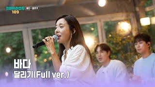 [플레이리스트 109] 바다 - 달리기 (Full ver.), MBC 260908 방송