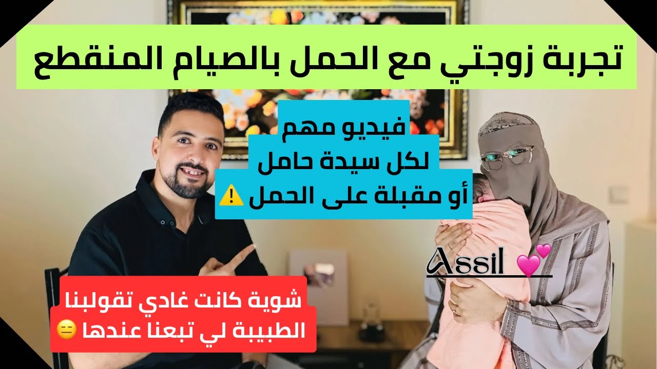 نظام الصيام المتقطع للسيدات الحوامل : تجربة زوجتي بالتفصيل من الشهر الأول إلى الشهر التاسع