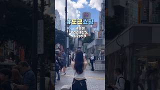 도쿄 시부야 쇼핑 필수 핫플 21곳 ! 스투시부터 샤넬까지 탈탈  #shorts #도쿄여행 #일본여행 #쇼핑 #일본쇼핑 #패션 #tokyo #東京