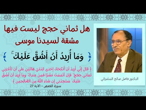 و م ا أ ر يد أ ن أ ش ق ع ل ي ك هل ثماني حجج ليست فيها مشقة لسيدنا موسى فاضل السامرائي