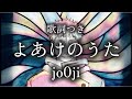 歌詞つき よあけのうた Jo0ji