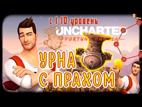 UNCHARTED: Fortune Hunter. Головоломка u0022Урна с прахом Джона Хокинсаu0022 с 1-10 level