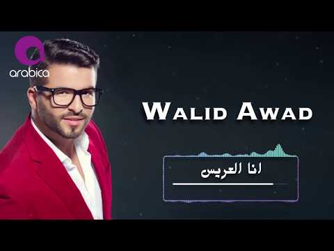 Walid Awad - Ana el 3ares  Lyrics Video 2017/ أنا العريس