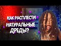 Расплетение натуральных дред