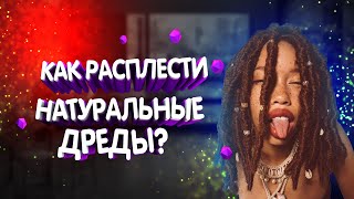 КАК РАСЛЕСТИ НАТУРАЛЬНЫЕ ДРЕДЫ | расплетание дред