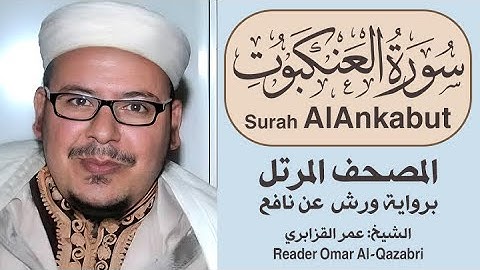 سورة العنكبوت | المصحف المرتل | رواية ورش عن نافع | الشيخ: عمر القزابري