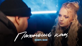 картинка: SOLIDNAYA, SAKXRA - Пахнешь как (Премьера клипа 2025)