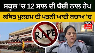 Batala Minor Rape Case | ਕਥਿਤ ਮੁਲਜ਼ਮ ਦੀ ਪਤਨੀ ਆਈ ਬਚਾਅ 'ਚ | News18 Punjab