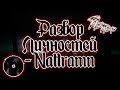 Разбор личностей - Nattramn
