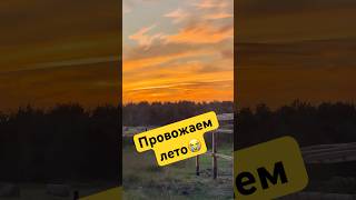 Красивый летний закат. 🌅Провожаем лето😭 #лето #закат #природа