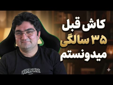 هشت اصل مهم که قبل ۳۵ سالگی باید میدونستم