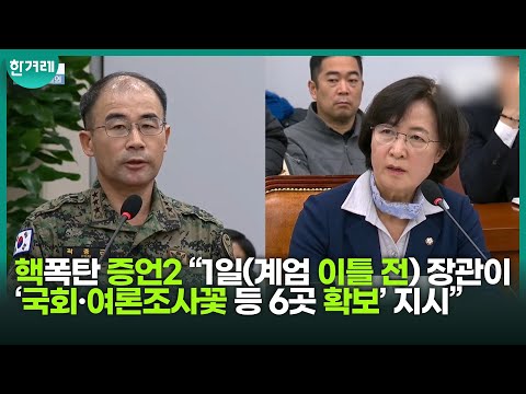“1일(계엄 이틀 전) 김용현 장관이 ‘국회·민주당사·선관위·여론조사꽃 등 6곳 확보하라’고 지시” 곽종근 특전사령관 핵폭탄 증언2
