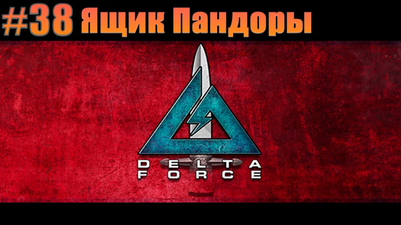 Прохождение Delta Force. #38 Ящик Пандоры [Без комментариев] - YouTube